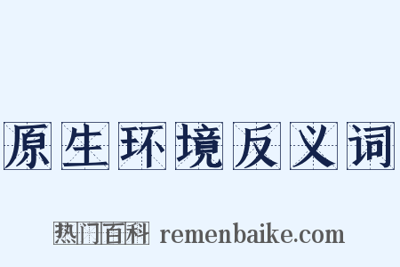 原生环境反义词是什么意思的图片
